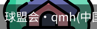 qmh球盟会亚博